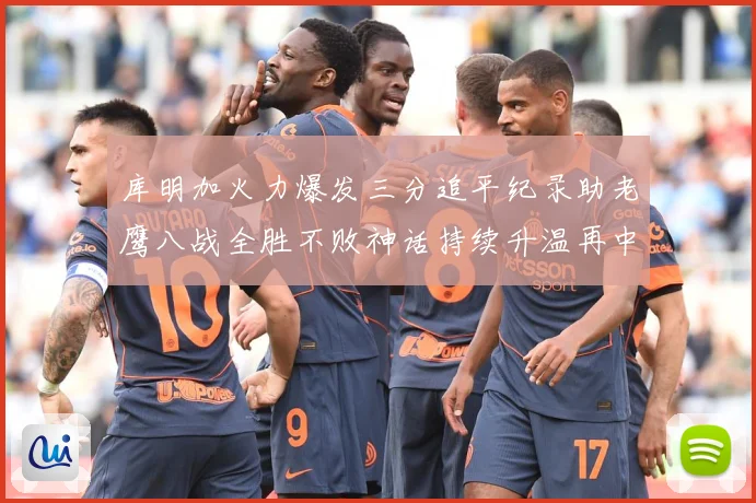 库明加火力爆发三分追平纪录助老鹰八战全胜不败神话持续升温再中赛场复盘-深度解析