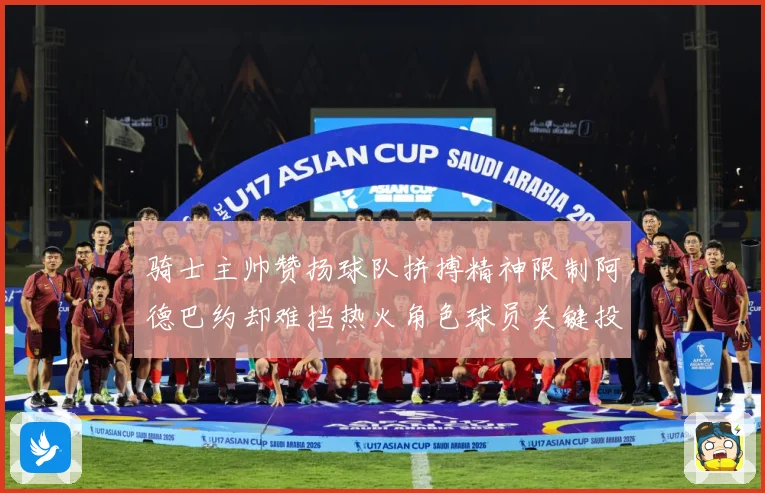 骑士主帅赞扬球队拼搏精神限制阿德巴约却难挡热火角色球员关键投赛场复盘-深度解析