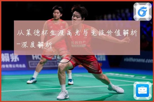 从莱德杯生涯高光与竞技价值解析-深度解析