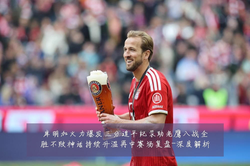 库明加火力爆发三分追平纪录助老鹰八战全胜不败神话持续升温再中赛场复盘-深度解析