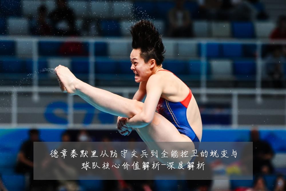 德章泰默里从防守尖兵到全能控卫的蜕变与球队核心价值解析-深度解析