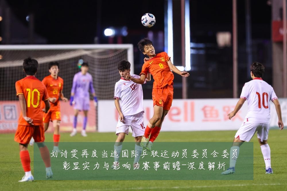 刘诗雯再度当选国际乒联运动员委员会委员彰显实力与影响力赛事前瞻-深度解析