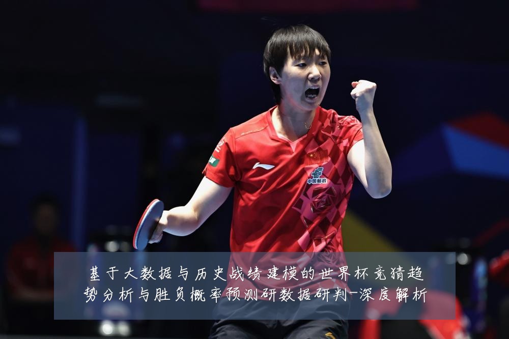 基于大数据与历史战绩建模的世界杯竞猜趋势分析与胜负概率预测研数据研判-深度解析