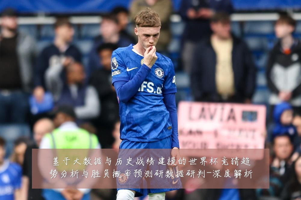基于大数据与历史战绩建模的世界杯竞猜趋势分析与胜负概率预测研数据研判-深度解析