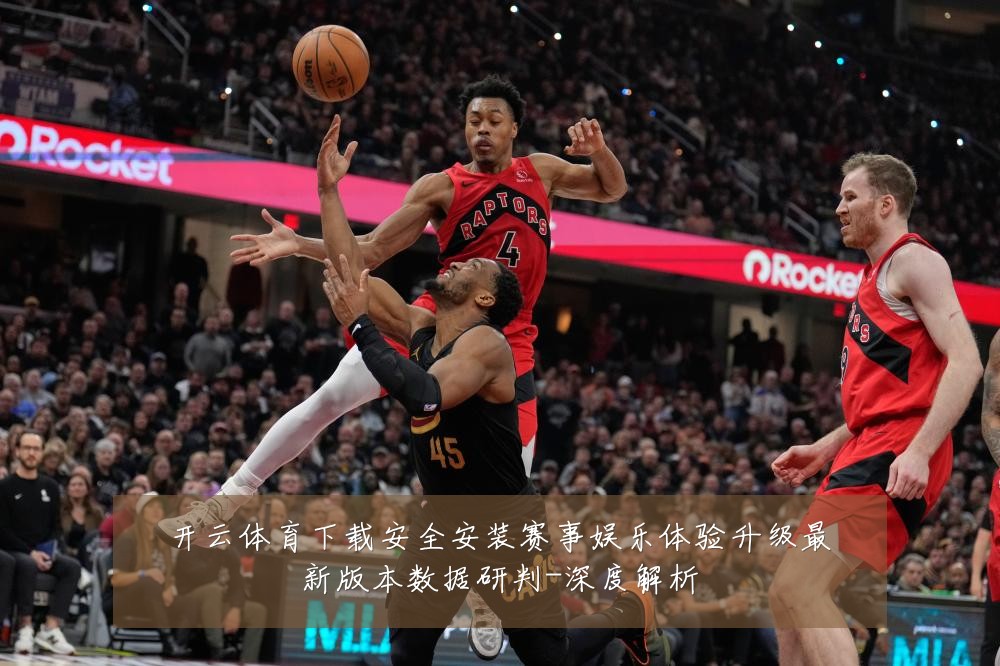 开云体育下载安全安装赛事娱乐体验升级最新版本数据研判-深度解析