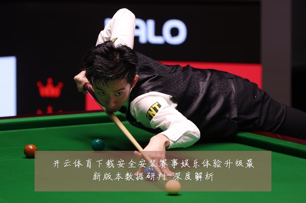 开云体育下载安全安装赛事娱乐体验升级最新版本数据研判-深度解析