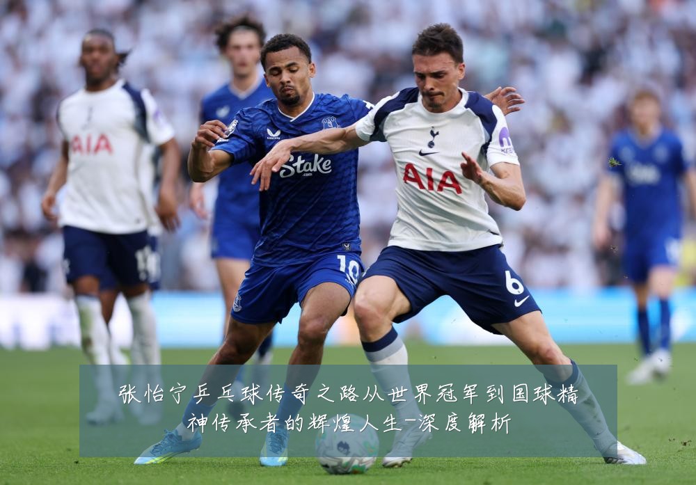 张怡宁乒乓球传奇之路从世界冠军到国球精神传承者的辉煌人生-深度解析