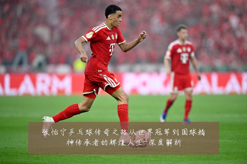 张怡宁乒乓球传奇之路从世界冠军到国球精神传承者的辉煌人生-深度解析